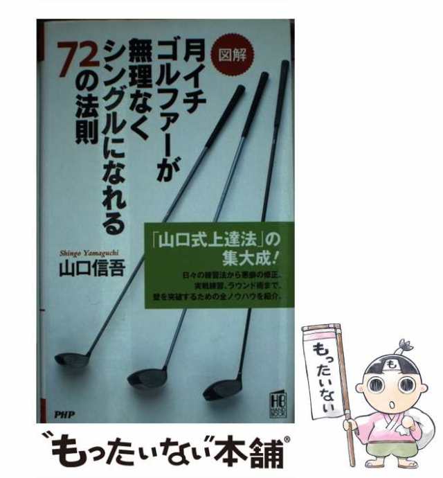 普通のサラリーマンが2年でシングルになるための18の練習法 趣味