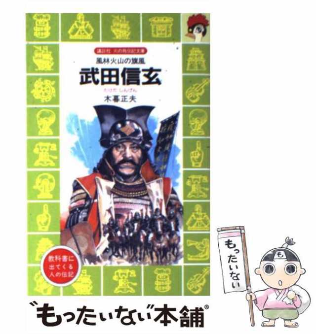 Amazon.co.jp: 武田信玄―風林火山の旗風 (講談社 火の鳥伝記文庫
