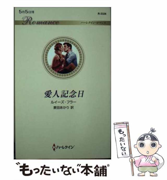 【中古】 愛人記念日 （ハーレクイン・ロマンス） / ルイーズ フラー、 麦田 あかり / ハーパーコリンズ ジャパン [新書]【メール便送料｜au  PAY マーケット