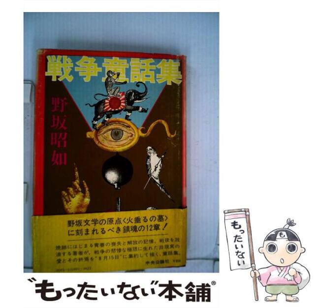 【中古】 戦争童話集 / 野坂 昭如 / 中央公論新社 [単行本]【メール便送料無料】