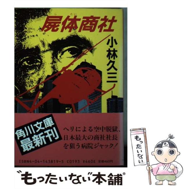 中古】 屍体商社 (角川文庫) / 小林久三 / 角川書店 [文庫