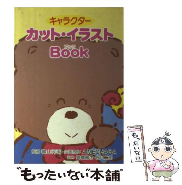 【中古】 ザ・キャラクター カット・イラストカタログ/大泉書店/キャラクタープロジェクト 中古】 ザ・キャラクター カット・イラストカタログ/大泉書店