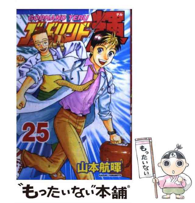 中古 ゴッドハンド輝 25 山本 航暉 講談社 コミック メール便送料無料 の通販はau Pay マーケット もったいない本舗