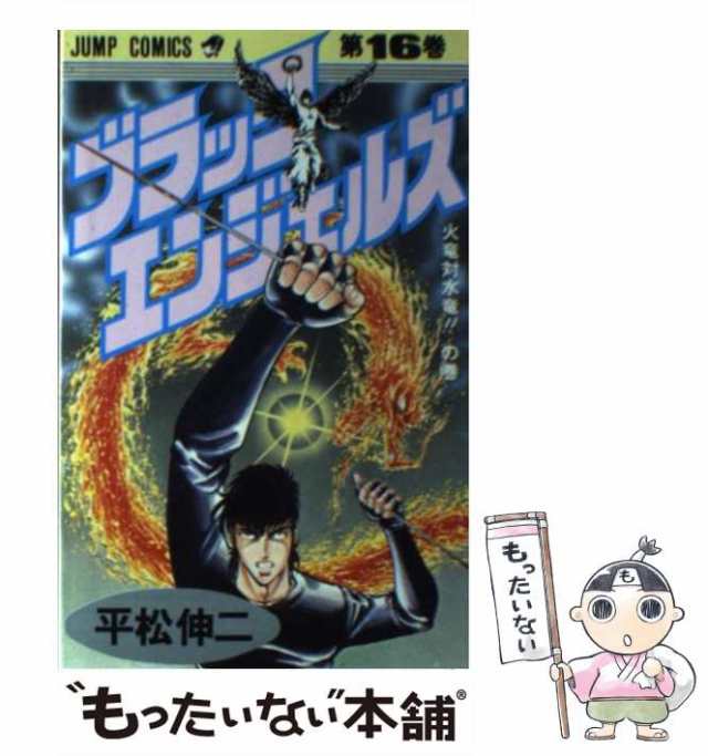 【中古】 ブラック・エンジェルズ 16 / 平松 伸二 / 集英社 [コミック]【メール便送料無料】｜au PAY マーケット