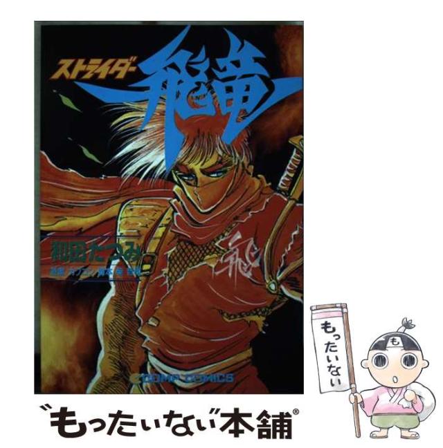 ストライダー飛竜 和田たつみ 初版 角川書店 カプコン コンプ