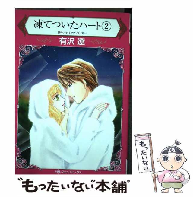 【中古】 凍てついたハート 2 (ハーレクインコミックス ア4-09) / ダイアナ・パーマー、有沢遼 / ハーパーコリンズ・ジャパン  [コミック]｜au PAY マーケット