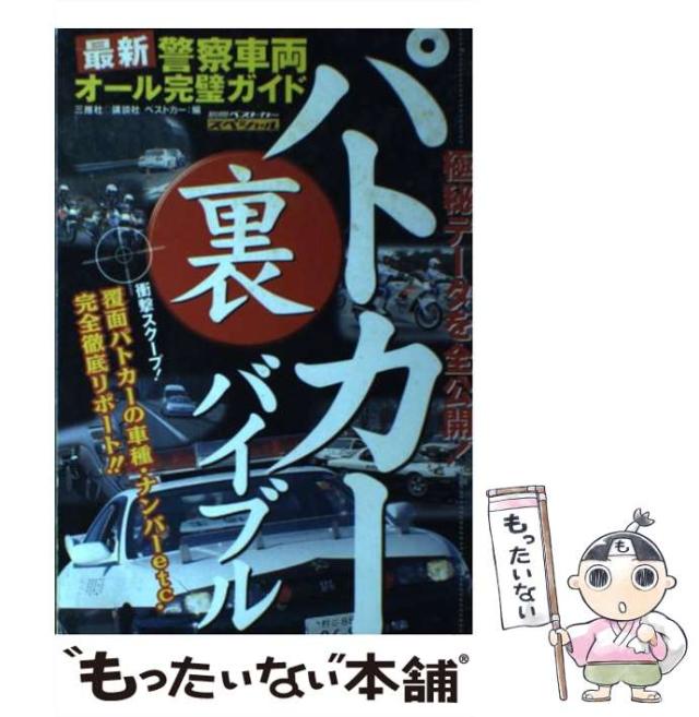 【中古】 パトカー（裏）バイブル 最新警察車両オール完璧ガイド （別冊ベストカースペシャル） / ベストカー / 講談社 [ムック]【メール便送料無料】の通販は