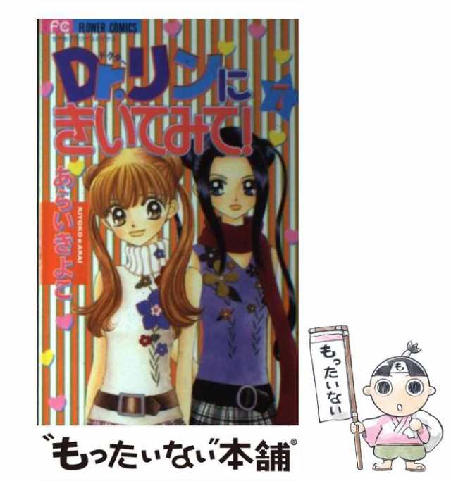 Ｄｒ．リンにきいてみて！ ７/小学館/あらいきよこ
