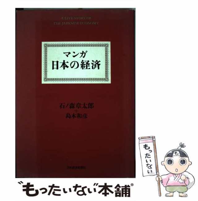 中古】 マンガ 日本の経済 / 石ノ森 章太郎、 島本 和彦 / 日本経済