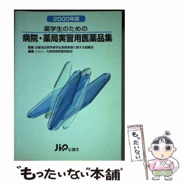 薬学生のための病院・薬局実習用医薬品集　２０００年版/じほう/近畿地区薬学部学生実務実習に関する協議会