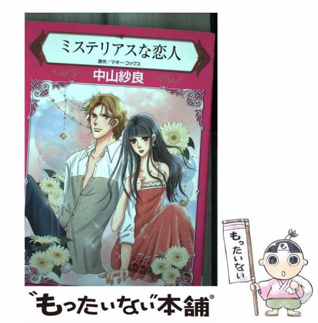 中古】 ミステリアスな恋人 (ハーレクインコミックス ナ1-13) / マギー ...