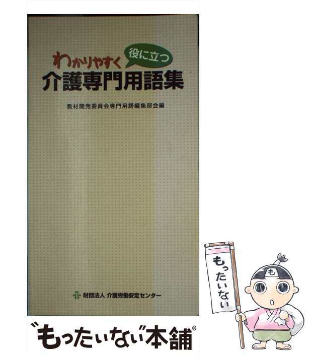 わかりやすく役に立つ介護専門用語集/介護労働安定センター/介護労働 ...