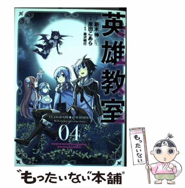 中古】　(ガンガンコミックス)　もったいない本舗　au　PAY　マーケット　英雄教室　スクウェア・エニックス　新木伸、岸田こあら　[コミック]【メール便送料無料】の通販はau　PAY　マーケット－通販サイト