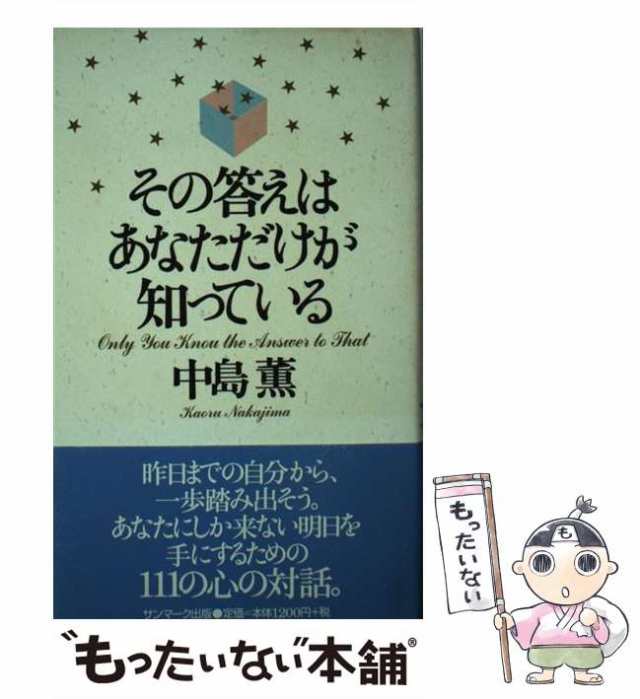 中古】 その答えはあなただけが知っている / 中島 薫 / サンマーク出版