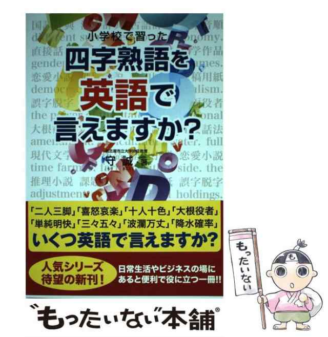 小学校で習った四字熟語を英語で言えますか? - 参考書