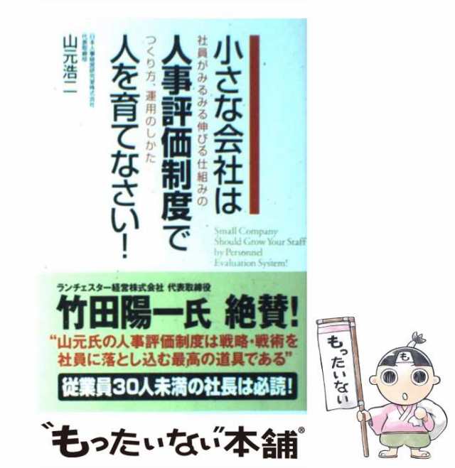 山元　もったいない本舗　中古】　マーケット　中経出版　au　[単行本（ソフトカバー）]【メール便送料無料】の通販はau　小さな会社は人事評価制度で人を育てなさい！　PAY　マーケット－通販サイト　浩二　PAY