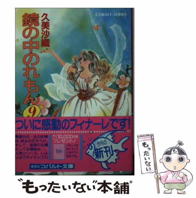 【中古】 鏡の中のれもん 9 （コバルト文庫） / 久美 沙織 / 集英社 [文庫]【メール便送料無料】｜au PAY マーケット