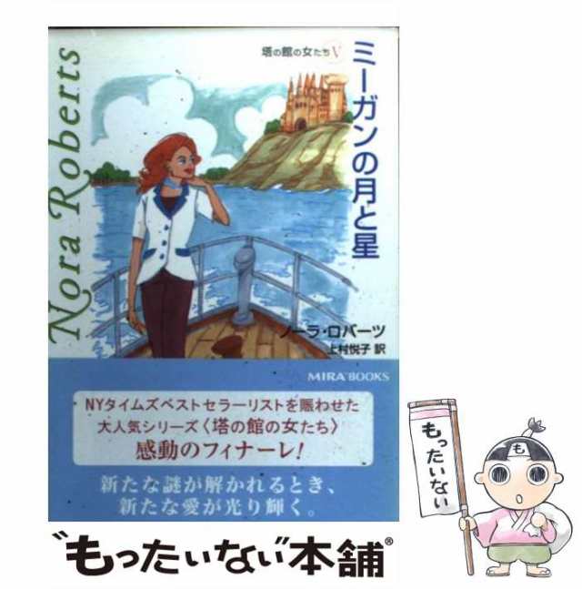 中古】 ミーガンの月と星 (Mira文庫 塔の館の女たち 5) / ノーラ