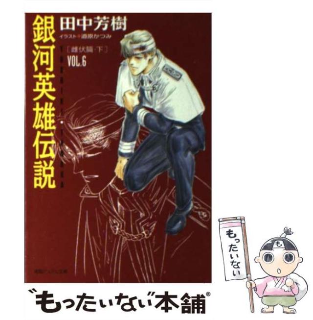 中古 銀河英雄伝説 Vol 6 雌伏篇 下 徳間デュアル文庫 田中 芳樹 徳間書店 単行本 メール便送料無料 の通販はau Pay マーケット もったいない本舗