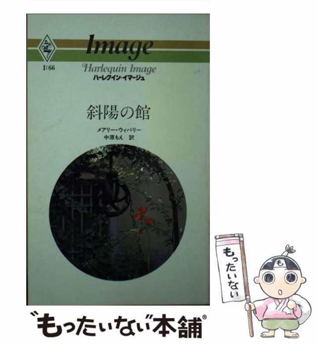 【中古】 斜陽の館 （ハーレクイン・イマージュ） / メアリー・ウィバ リー / ハーパーコリンズ・ジャパン [ペーパーバック]【メール便送料無料】の通販は