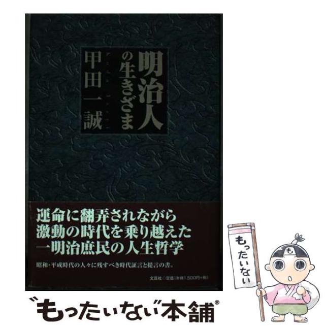 【中古】 明治人の生きざま/文芸社/甲田一誠 中古】 明治人の生きざま / 甲田 一誠 / 文芸社 [単行本