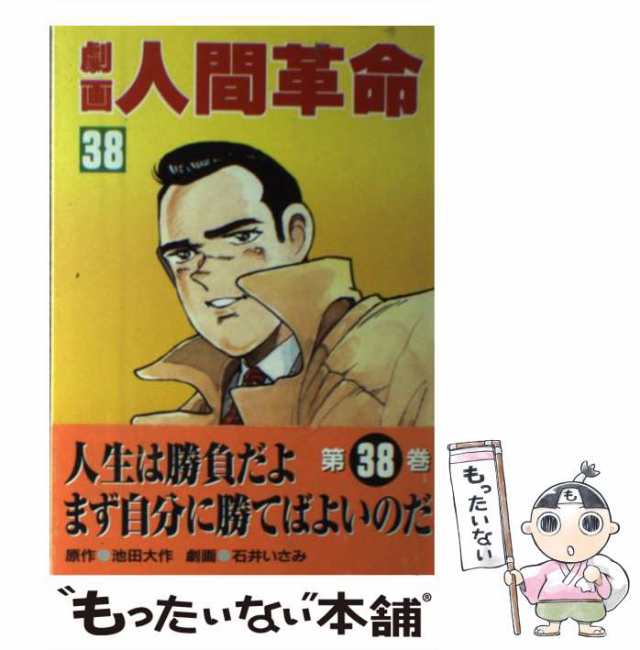 劇画人間革命 ２９/聖教新聞社/石井いさみ1995年12月