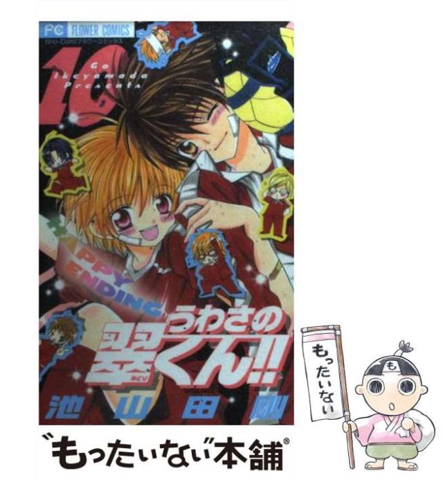 中古】 うわさの翠くん!! 10 (フラワーコミックス) / 池山田剛