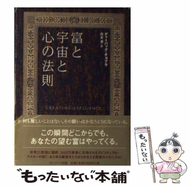 中古】 富と宇宙と心の法則 / ディーパック・チョプラ、 住友 進