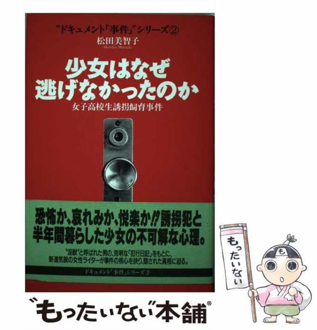 中古】 少女はなぜ逃げなかったのか 女子高校生誘拐飼育事件 （“ドキュメント「事件」”シリーズ） / 松田 美智子 / 恒友出版 [単行本の通販はau  PAY マーケット - もったいない本舗 | au PAY マーケット－通販サイト