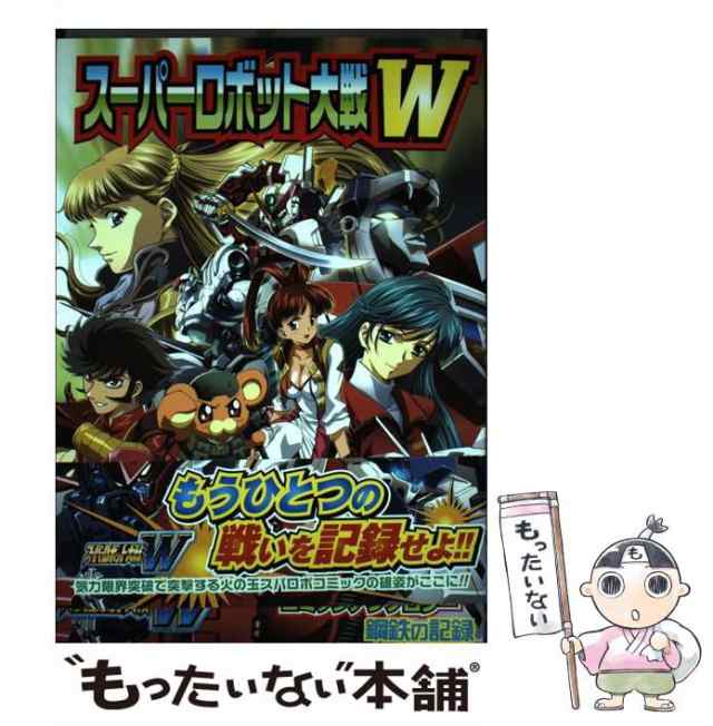 中古】 スーパーロボット大戦Wコミックアンソロジー 鋼鉄の記憶