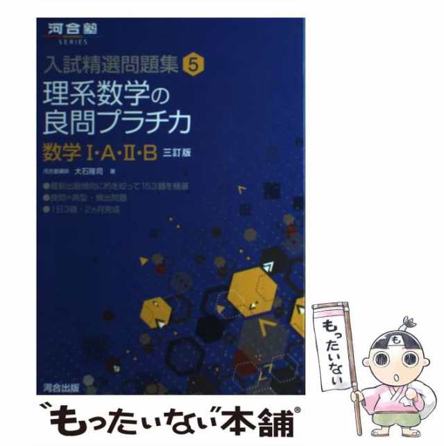 河合出版　(河合塾SERIES　入試精選問題集　もったいない本舗　5)　3訂版　[単行本]【メール便送の通販はau　PAY　中古】　au　PAY　マーケット－通販サイト　理系数学の良問プラチカ　大石隆司　数学1・A・2・B　マーケット