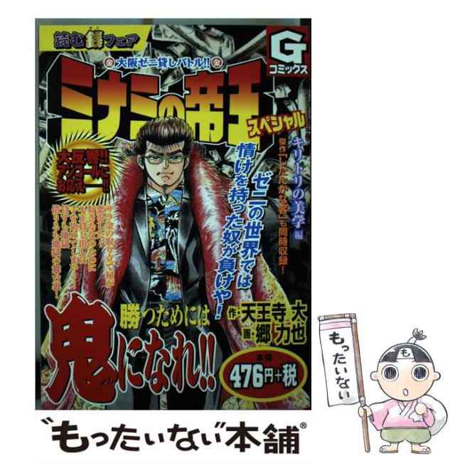 ミナミの帝王スペシャル キリトリの美学編/日本文芸社/天王寺大 | www