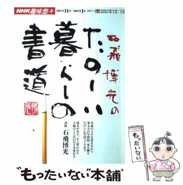 石飛博光のたのしい暮らしの書道