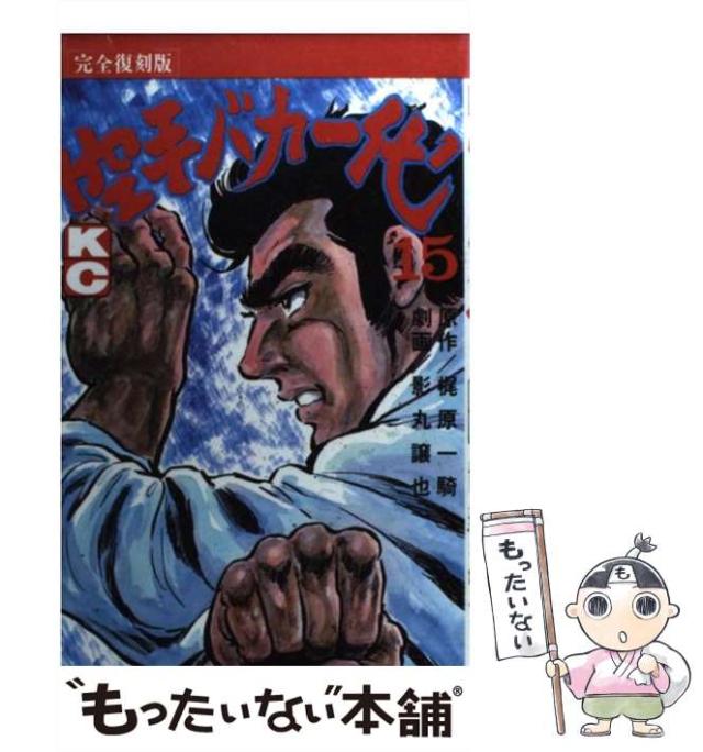 中古 空手バカ一代 15 完全復刻版 Kcデラックス 614 梶原一騎 影丸譲也 コミックス コミック メール便送料無料 の通販はau Pay マーケット もったいない本舗