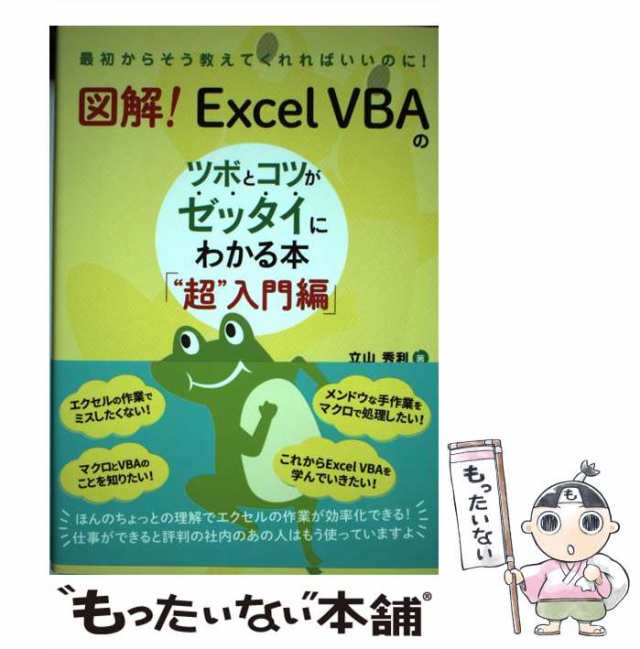 中古】 図解！ Excel VBAのツボとコツがゼッタイにわかる本 “超”入門編