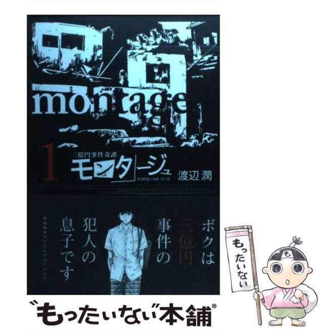 【中古】 モンタージュ 三億円事件奇譚 since 1968.12.10 1 (ヤンマガKC 1949) / 渡辺潤 / 講談社  [コミック]【メール便送料無料】｜au PAY マーケット