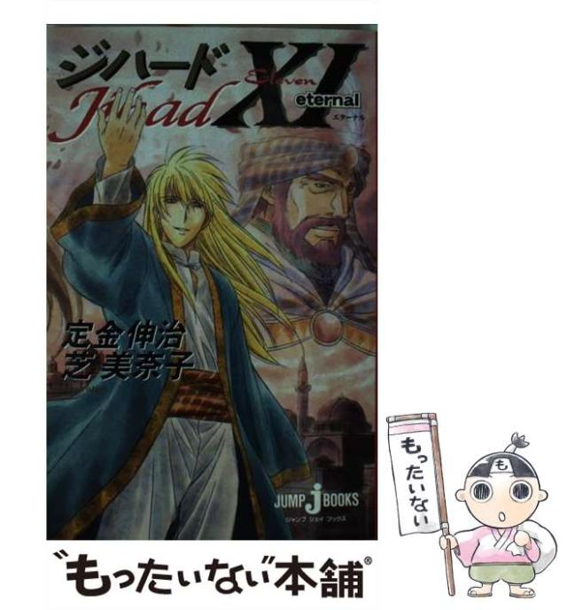 中古 ジハード 11 Eternal Jump J Books 定金 伸治 集英社 新書 メール便送料無料 の通販はau Pay マーケット もったいない本舗