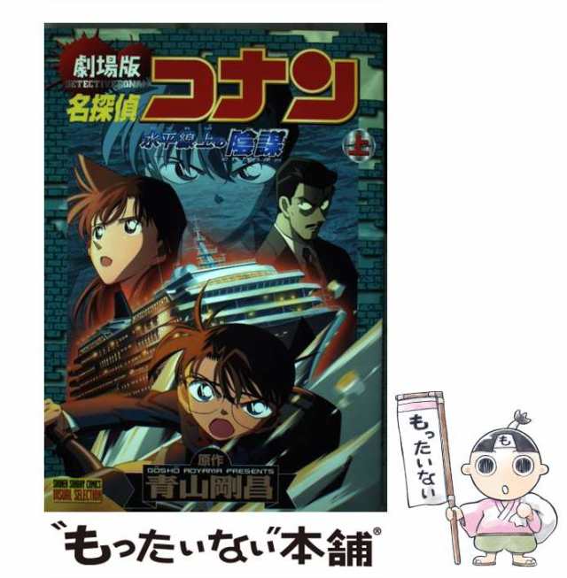 名探偵コナン水平線上の陰謀 : 劇場版 上下巻紺碧の棺上下巻です