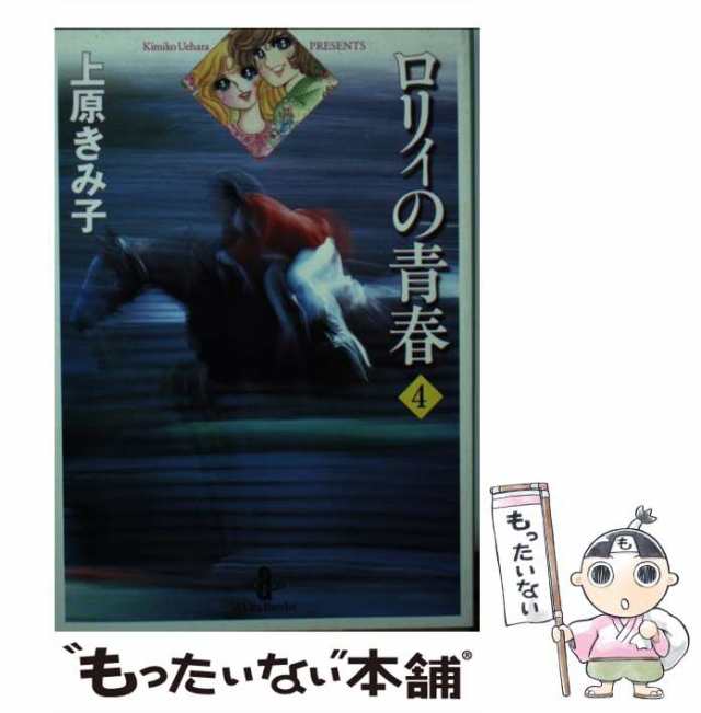 中古】 ロリィの青春 4 （秋田文庫） / 上原 きみ子 / 秋田書店 [文庫