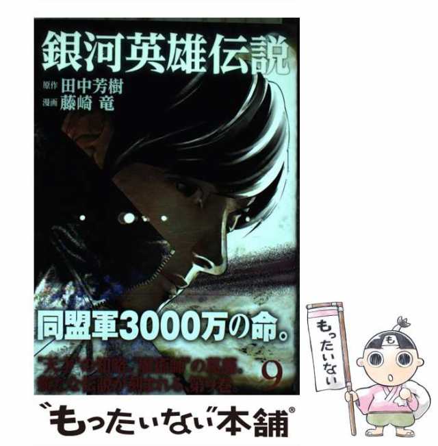 中古 銀河英雄伝説 9 ヤングジャンプコミックス 田中芳樹 藤崎竜 集英社 コミック メール便送料無料 の通販はau Pay マーケット もったいない本舗