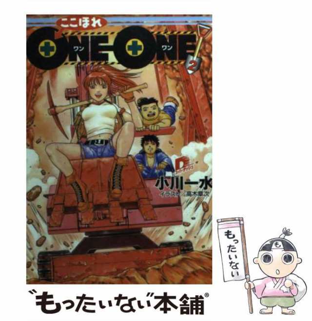 中古】 ここほれONEーONE！ 2 （集英社スーパーダッシュ文庫） / 小川