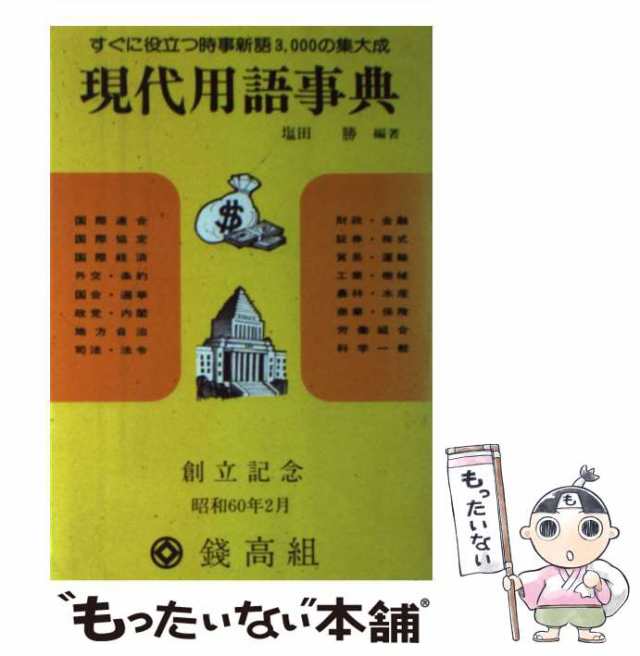 現代用語事典 すぐに役立つ時事新語３，０００の集大成/金園社/塩田勝