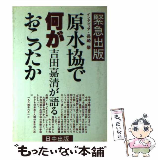 原水協で何がおこったか 吉田嘉清が語る/日中出版/吉田嘉清