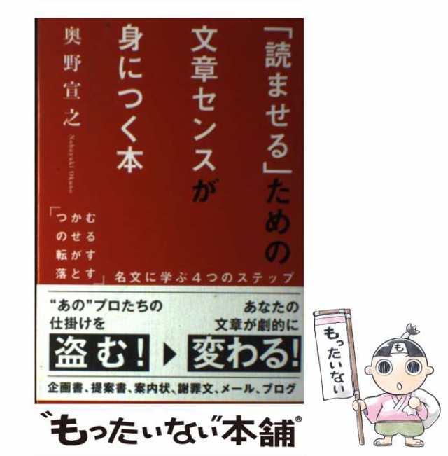 読ませる」ための文章センスが身につく本 : 「つかむ・のせる・転がす