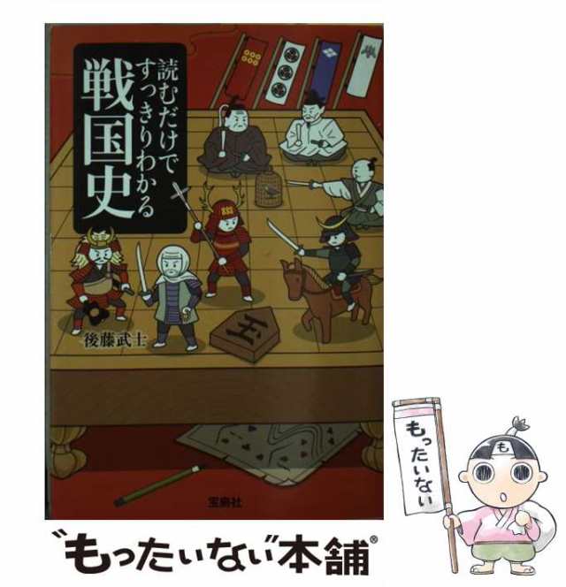 読むだけですっきりわかる戦国史　中古】　マーケット－通販サイト　au　宝島社　PAY　（宝島SUGOI文庫）　後藤　もったいない本舗　武士　[文庫]【メール便送料無料】の通販はau　マーケット　PAY