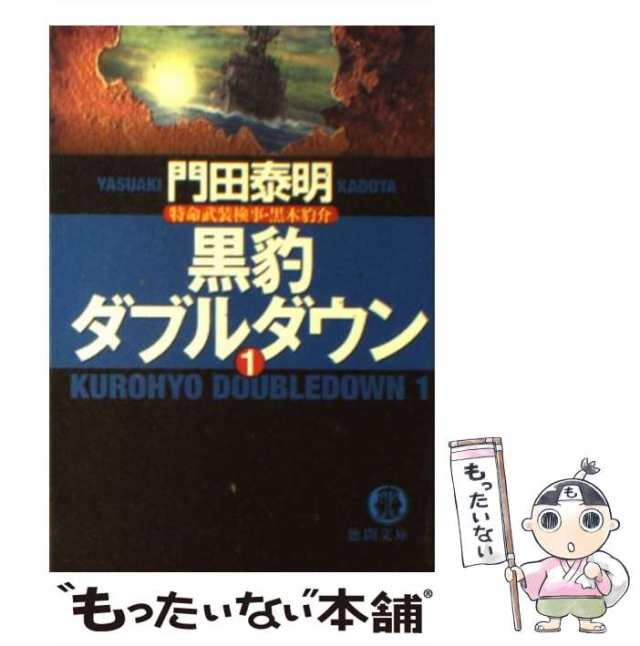 【中古】 黒豹ダブルダウン 特命武装検事・黒木豹介 1 (徳間文庫) / 門田泰明 / 徳間書店 [文庫]【メール便送料無料】｜au PAY マーケット