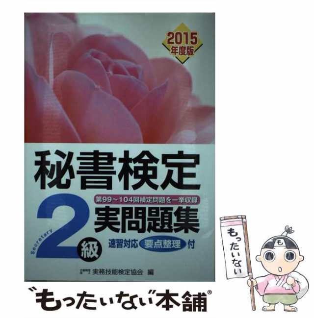 中古】 秘書検定2級実問題集 2015年度版 / 実務技能検定協会 / 早稲田教育出版 [単行本]【メール便送料無料】の通販はau PAY マーケット  - もったいない本舗 | au PAY マーケット－通販サイト