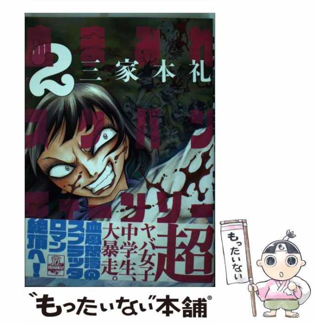 中古 血まみれスケバンチェーンソー 2 三家本 礼 エンターブレイン コミック メール便送料無料 の通販はau Pay マーケット もったいない本舗