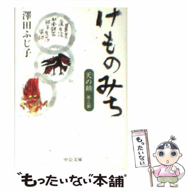 中古】 けものみち (中公文庫 天の鎖 第3部) / 澤田ふじ子、沢田 ...