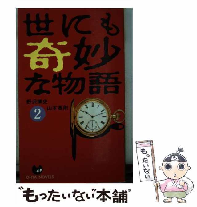 世にも奇妙な物語 傑作短編集 ５/太田出版/野沢博史太田出版サイズ